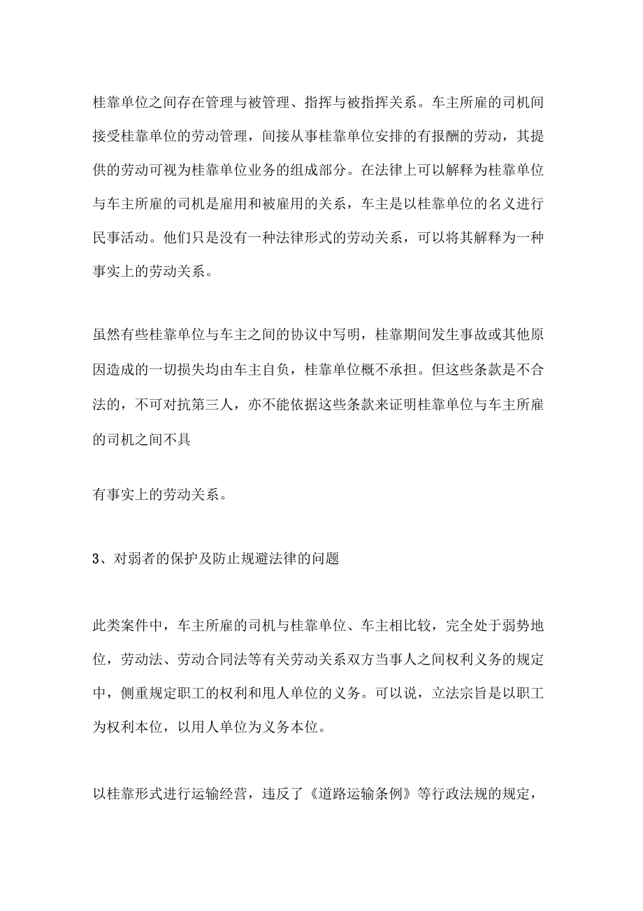 最高院關(guān)于車輛掛靠中的勞動(dòng)關(guān)系最新認(rèn)定_第5頁