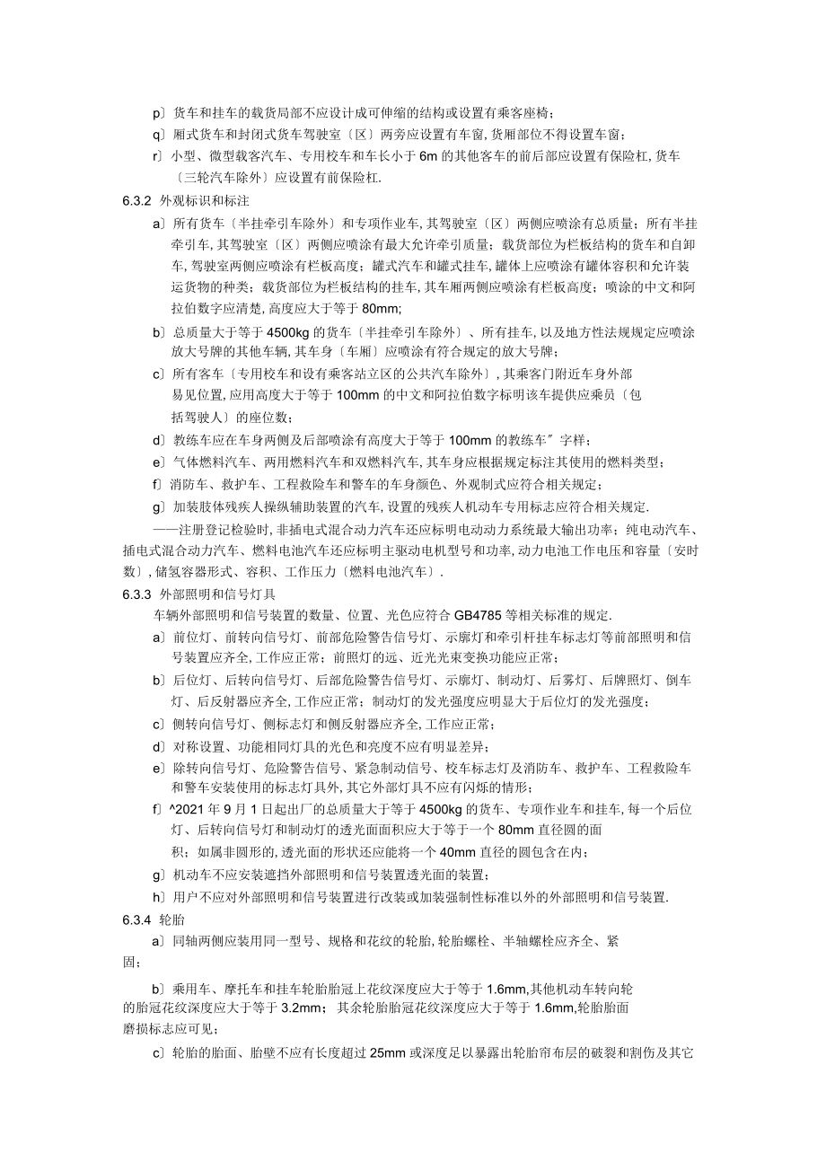 機動車外觀技術檢測要求_第3頁