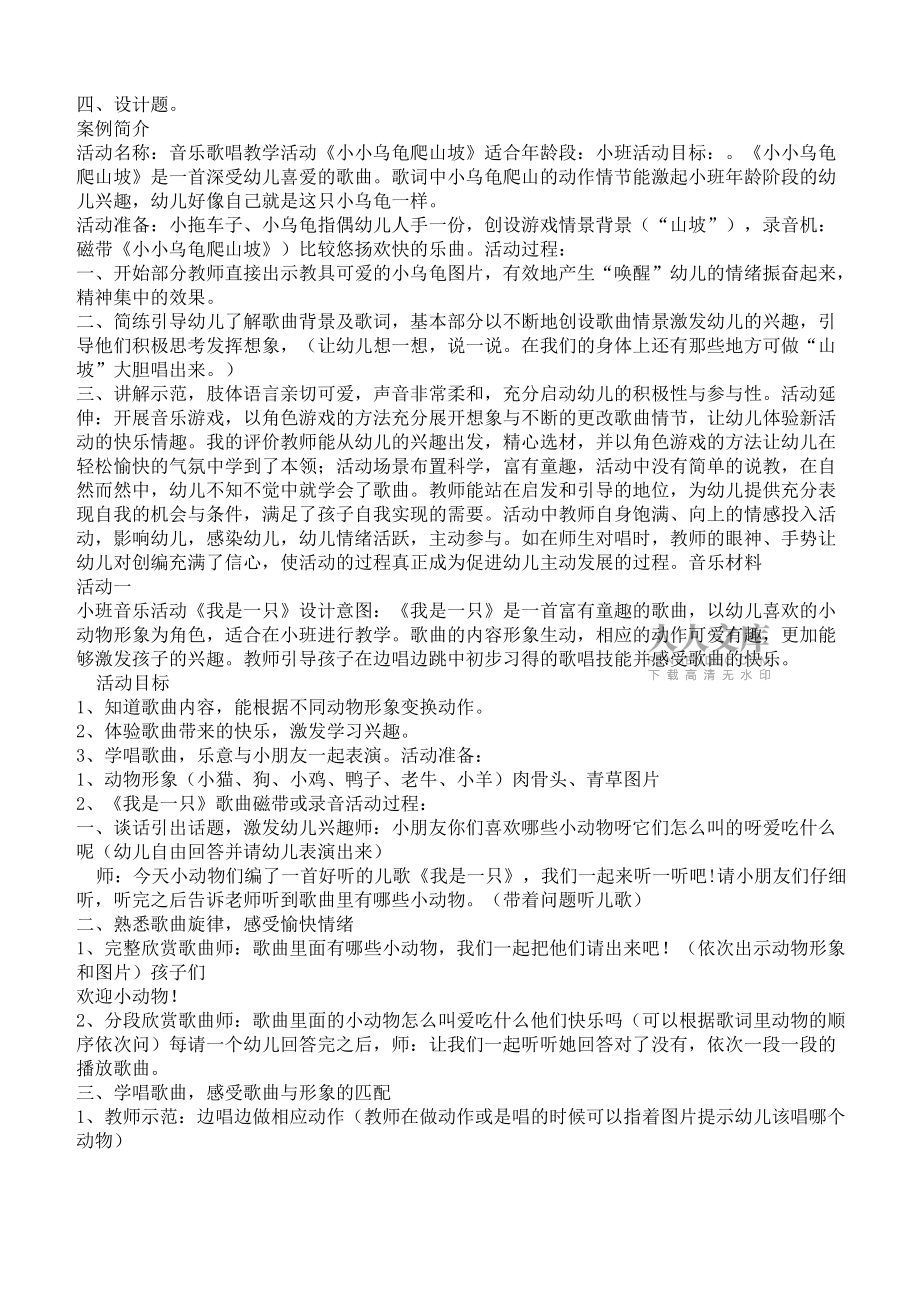 學(xué)前兒童藝術(shù)教育音樂(lè)形成性考核冊(cè)作業(yè)答案_第2頁(yè)