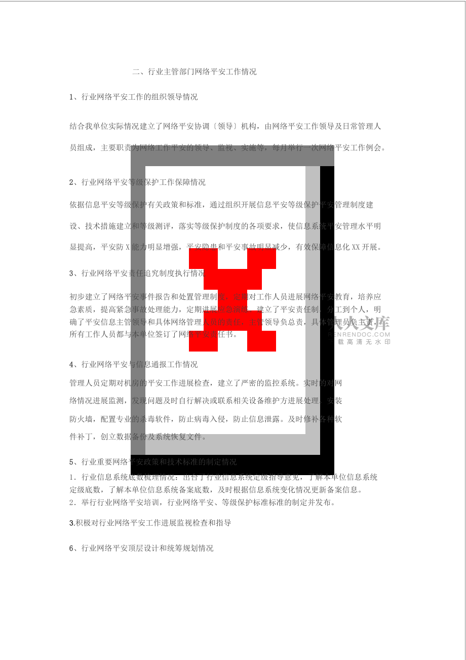 填报重要信息系统和网站安全专项检查自查表(填完)_第2页