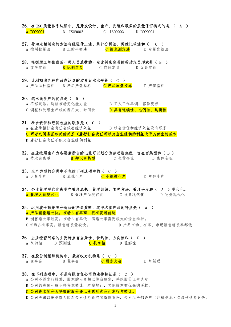 现代企业管理_习习题集(含答案)_第3页