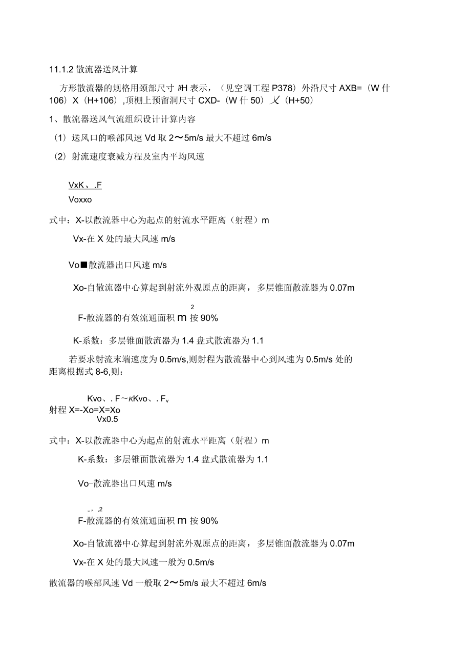 散流器送風(fēng)計(jì)算方法_第1頁(yè)