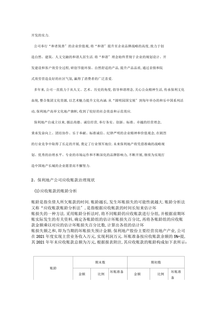 應收賬款管理存在的問題及解決對策_第4頁