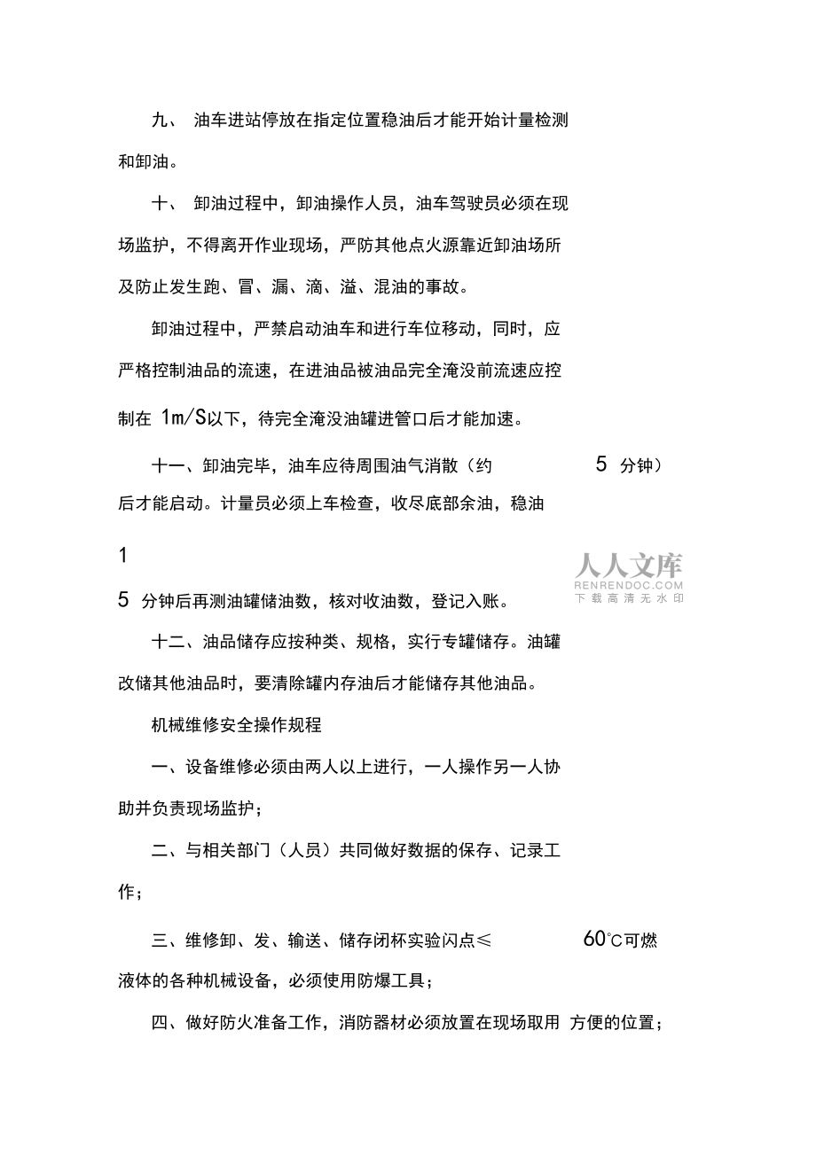 加油船操作規程_第2頁
