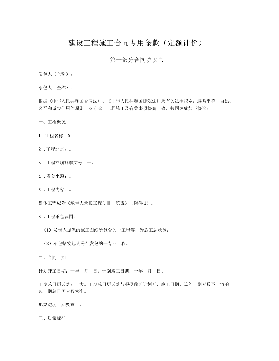 建設工程施工合同專用條款定額計價_第1頁
