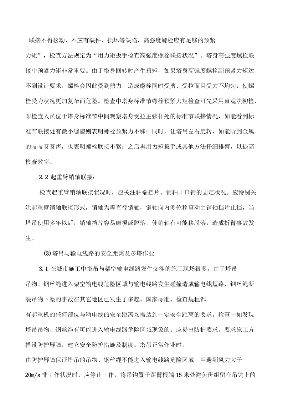 塔吊安全檢查要點及檢查注意事項_第5頁