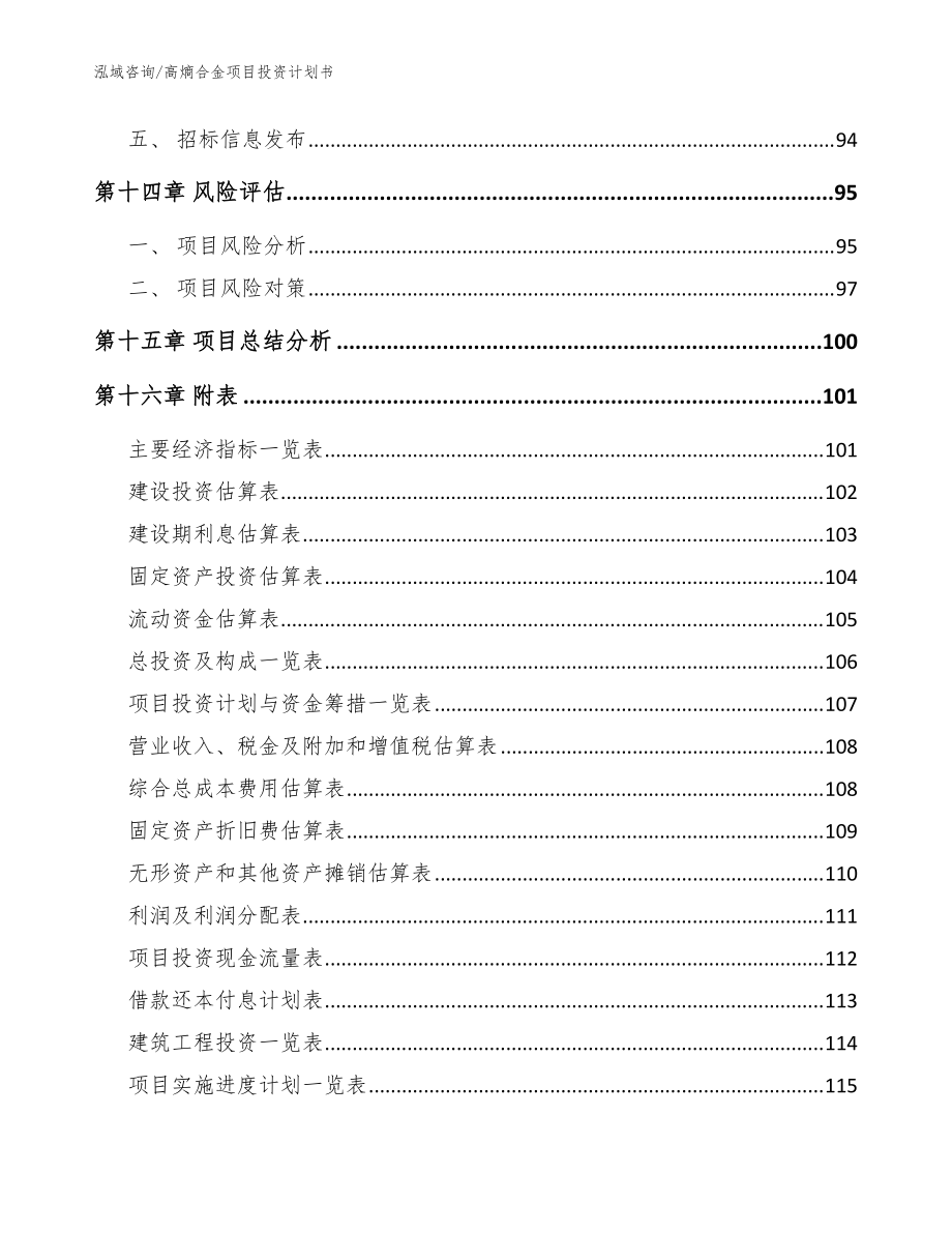 高熵合金项目投资计划书(模板)_第5页