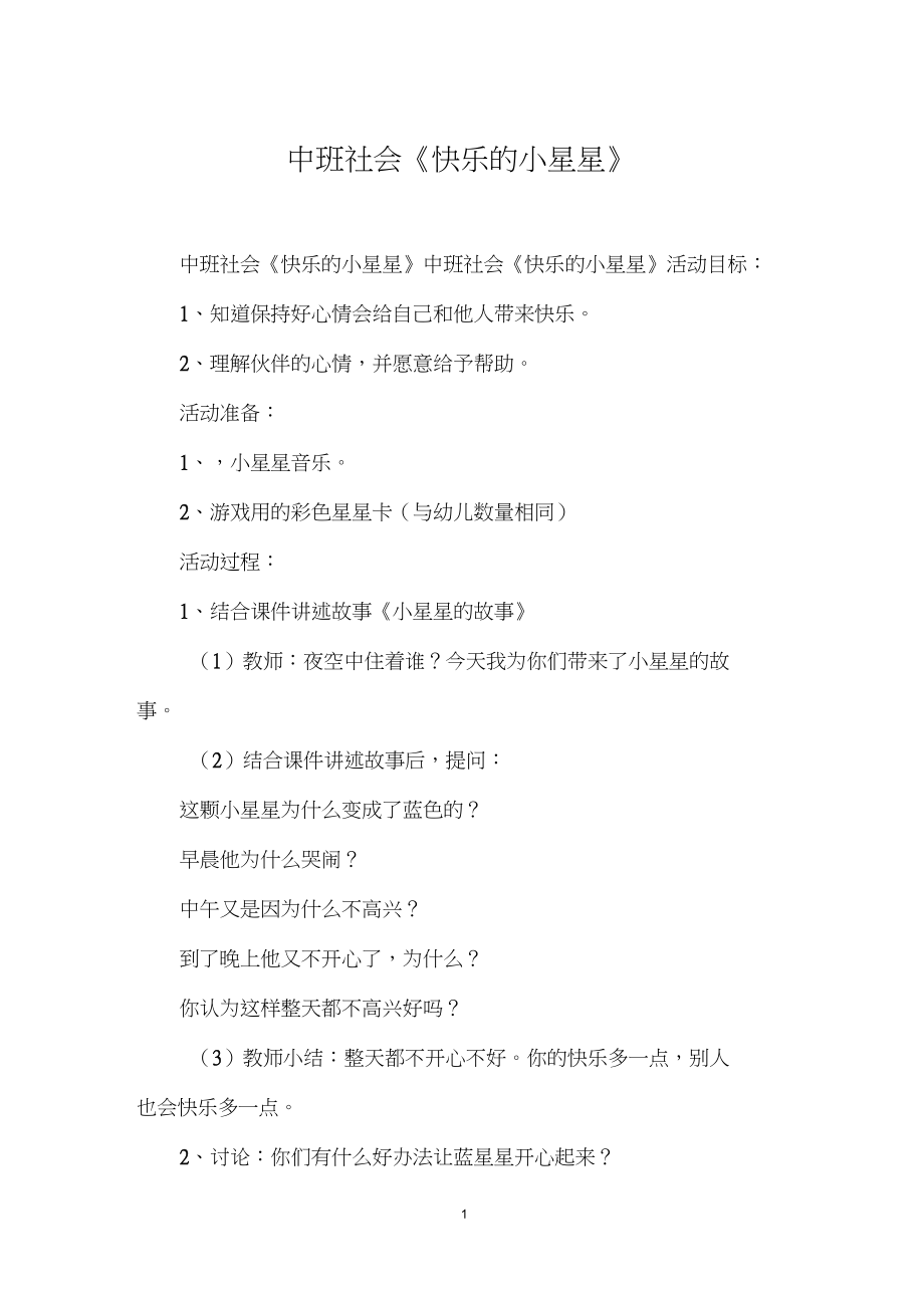中班社會《快樂的小星星》_第1頁