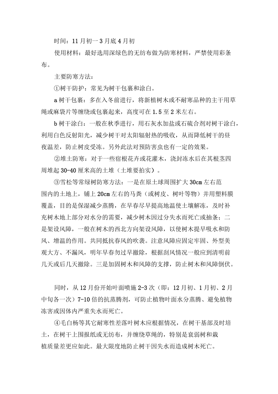 园林绿化冬雨季养护措施方案_第3页