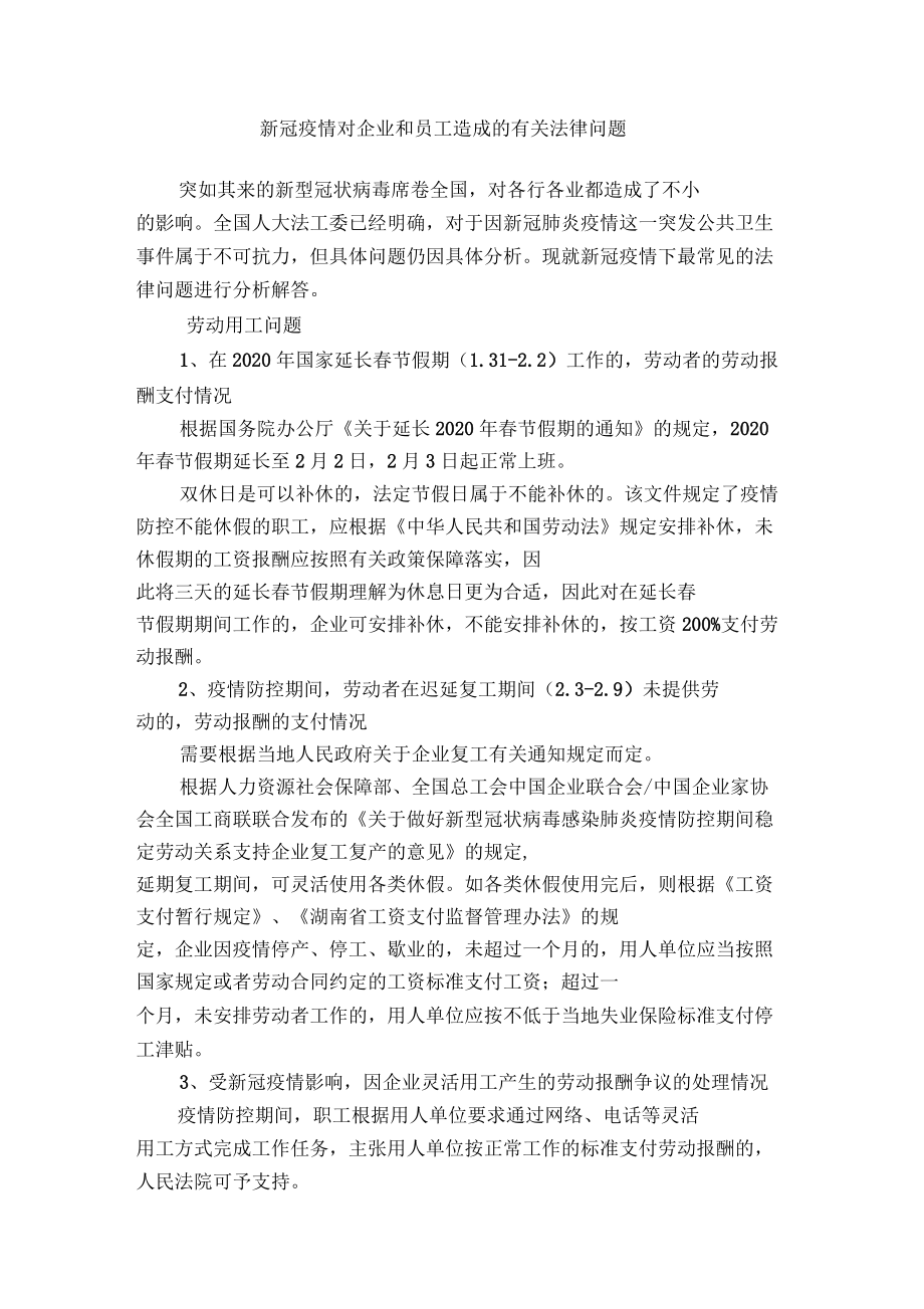 新冠疫情对企业和员工造成的有关法律问题,包括用工房租贷款合同等_第1页