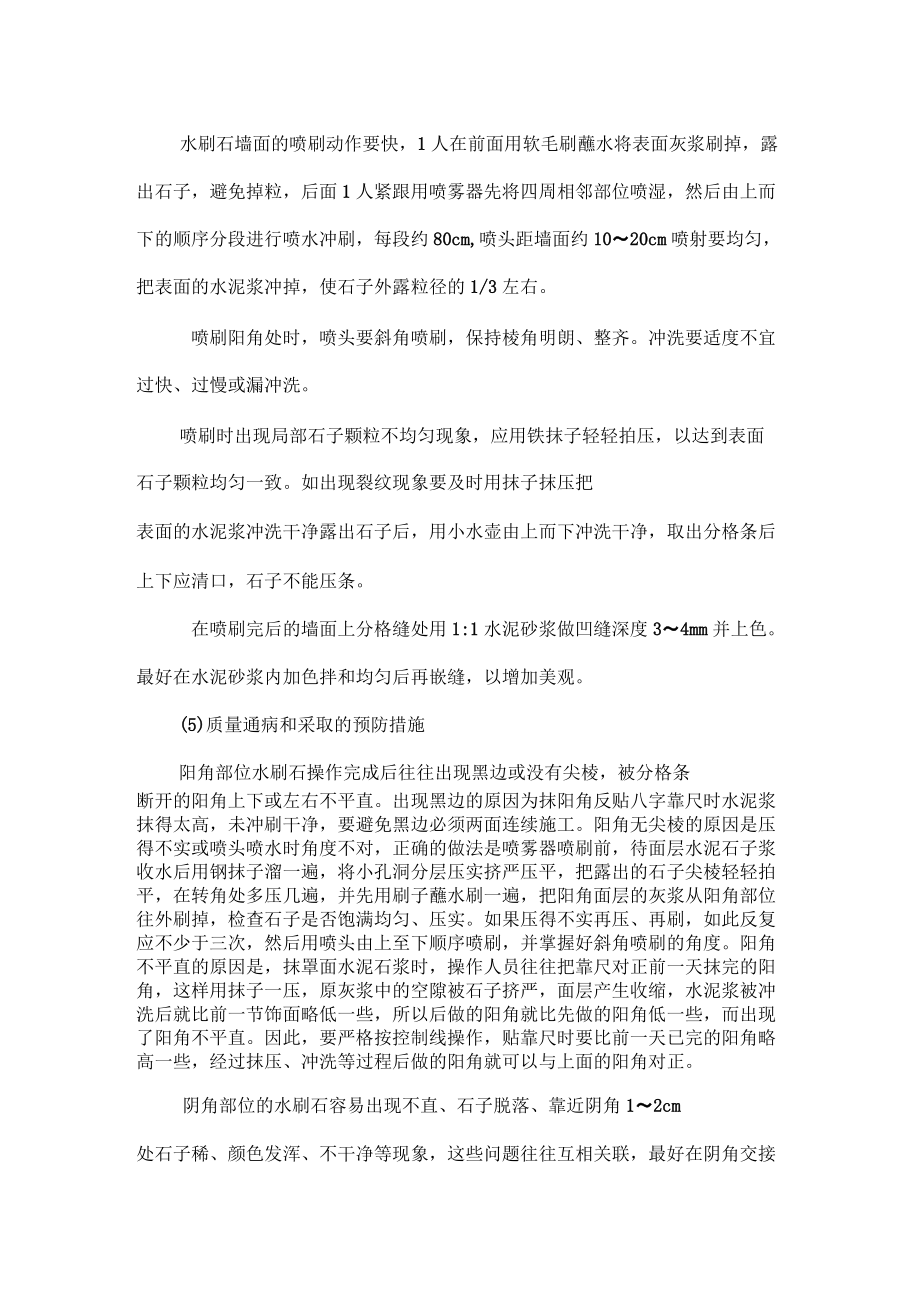 外墻水刷石施工工藝_第4頁