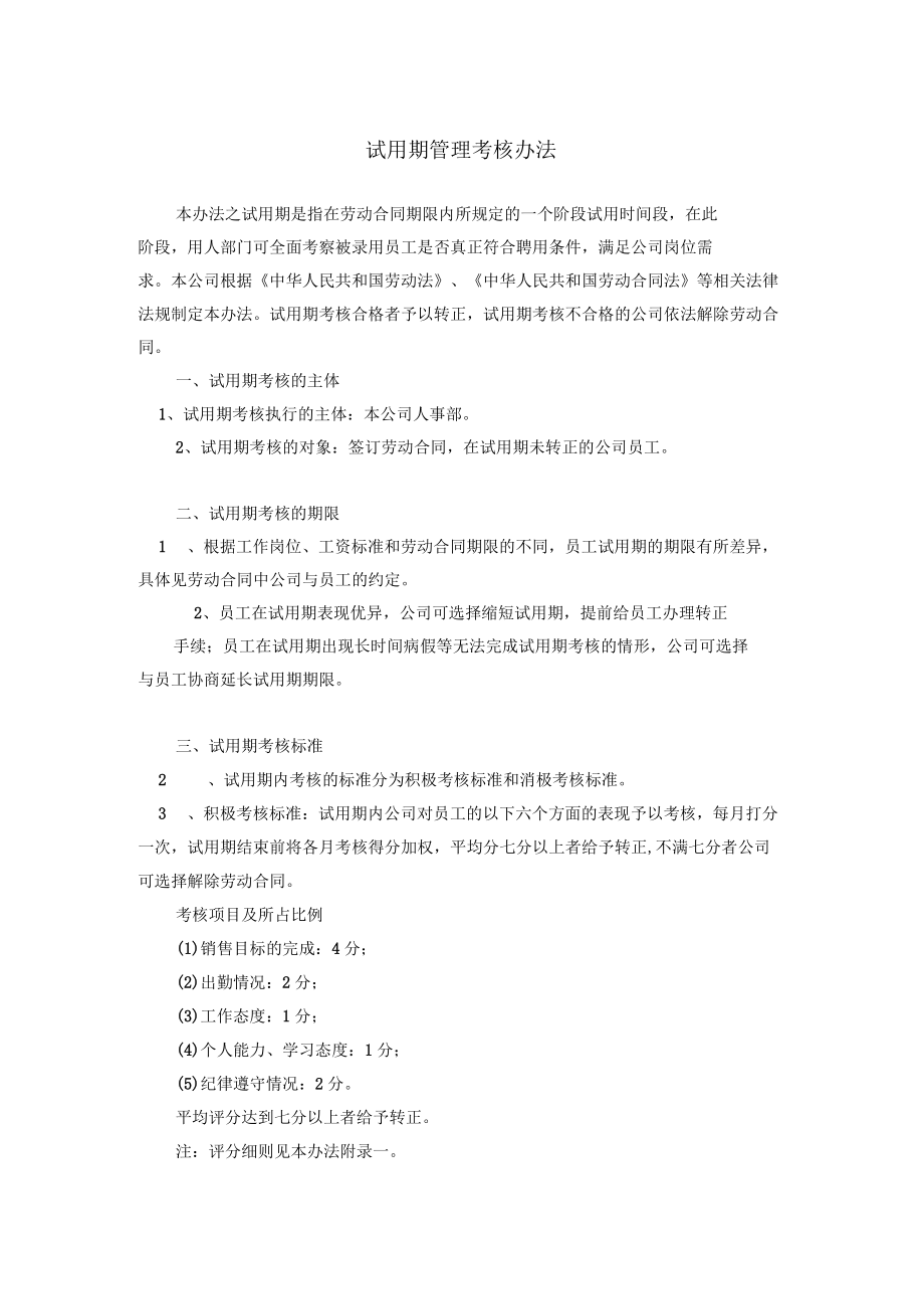 04、试用期管理考核办法试用期员工不能随意淘汰,需签署本文件_第1页