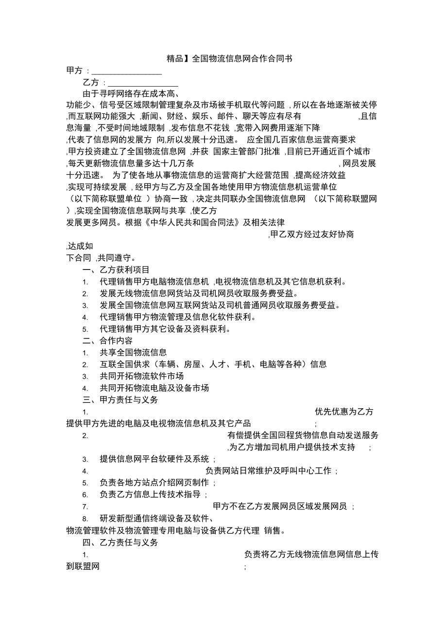 【精品】全國物流信息網(wǎng)合作合同書_第1頁