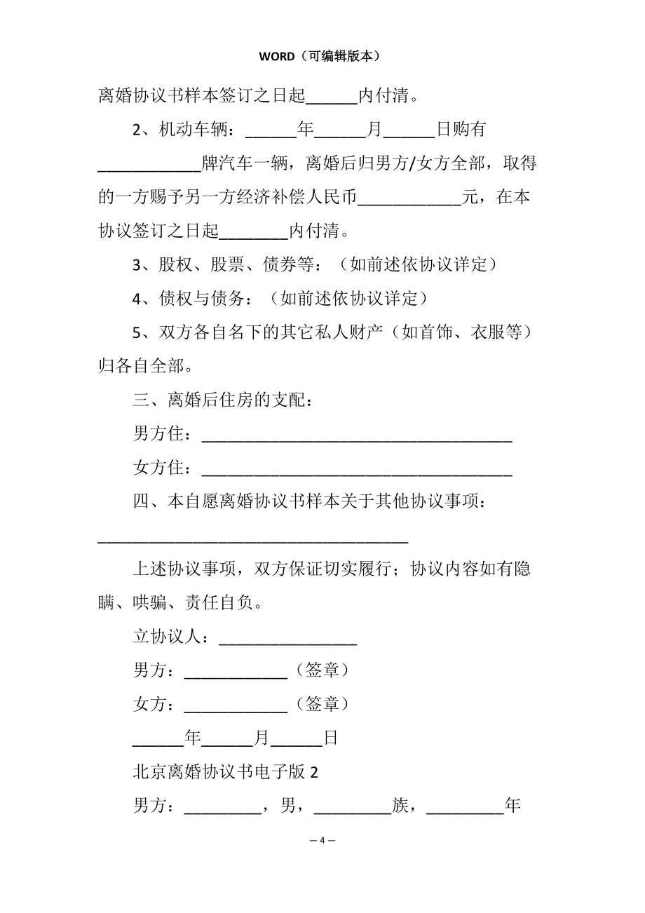 北京离婚协议书范本2022电子版(精选7篇)_第4页