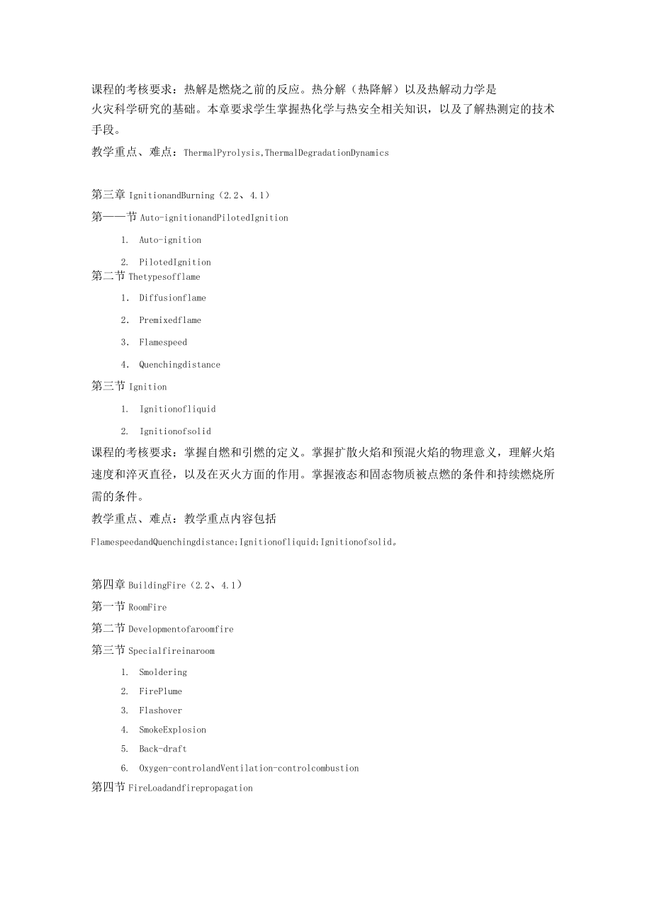 080852B課程教學(xué)大綱-火災(zāi)科學(xué)-楊玲------_第4頁