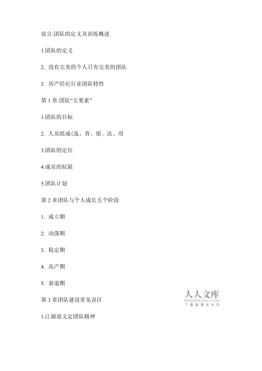 《團(tuán)隊(duì)建設(shè)》課程簡(jiǎn)介._第2頁(yè)