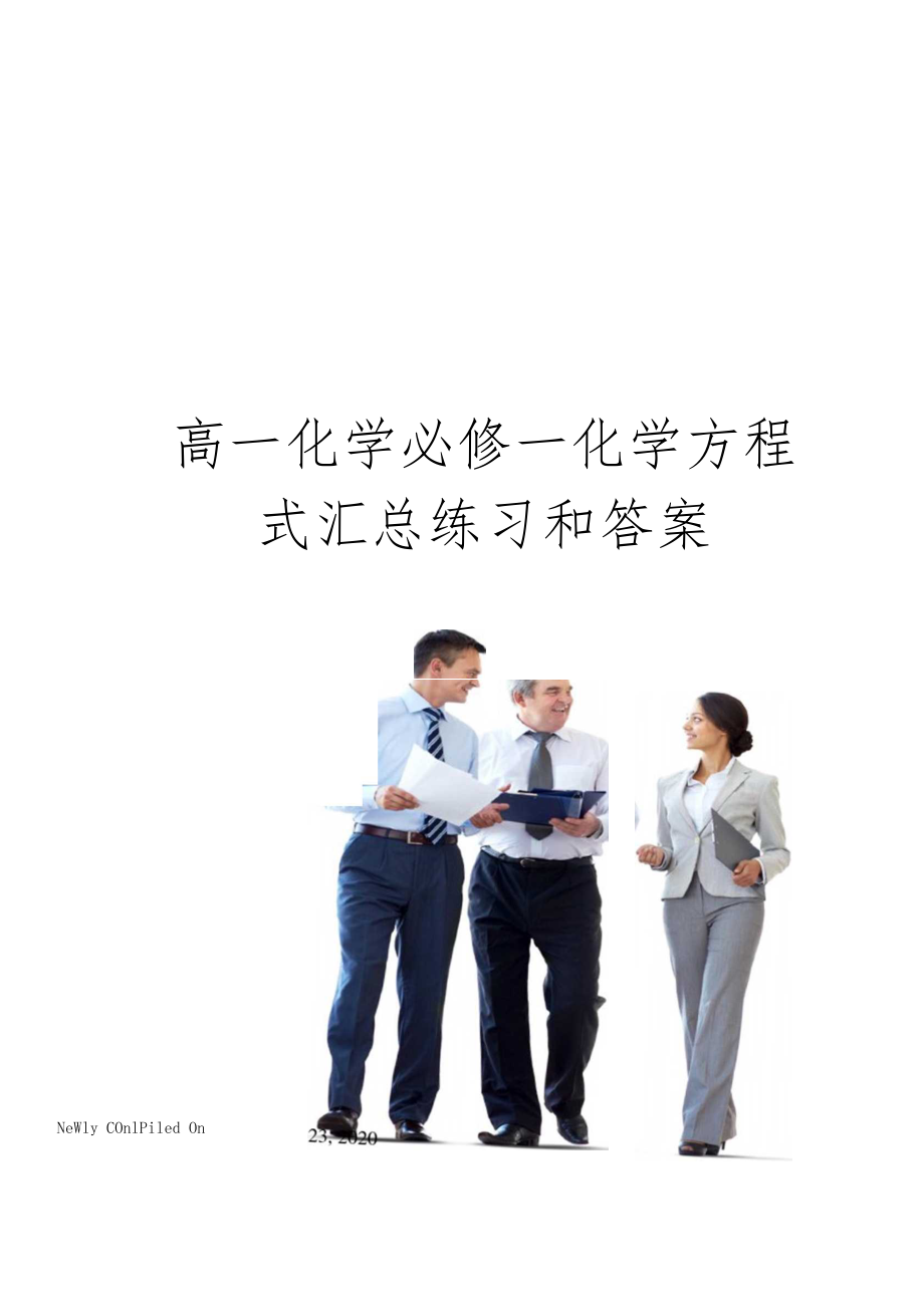 高一化学必修一化学方程式汇总练习和答案_第1页