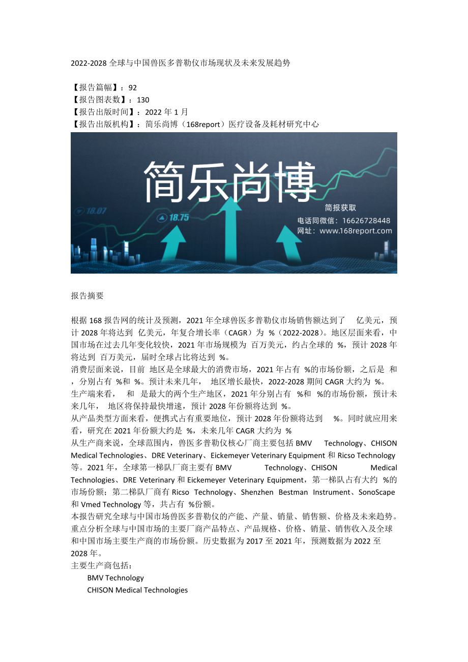 2022-2028全球與中國獸醫多普勒儀市場現狀及未來發展趨勢_第1頁