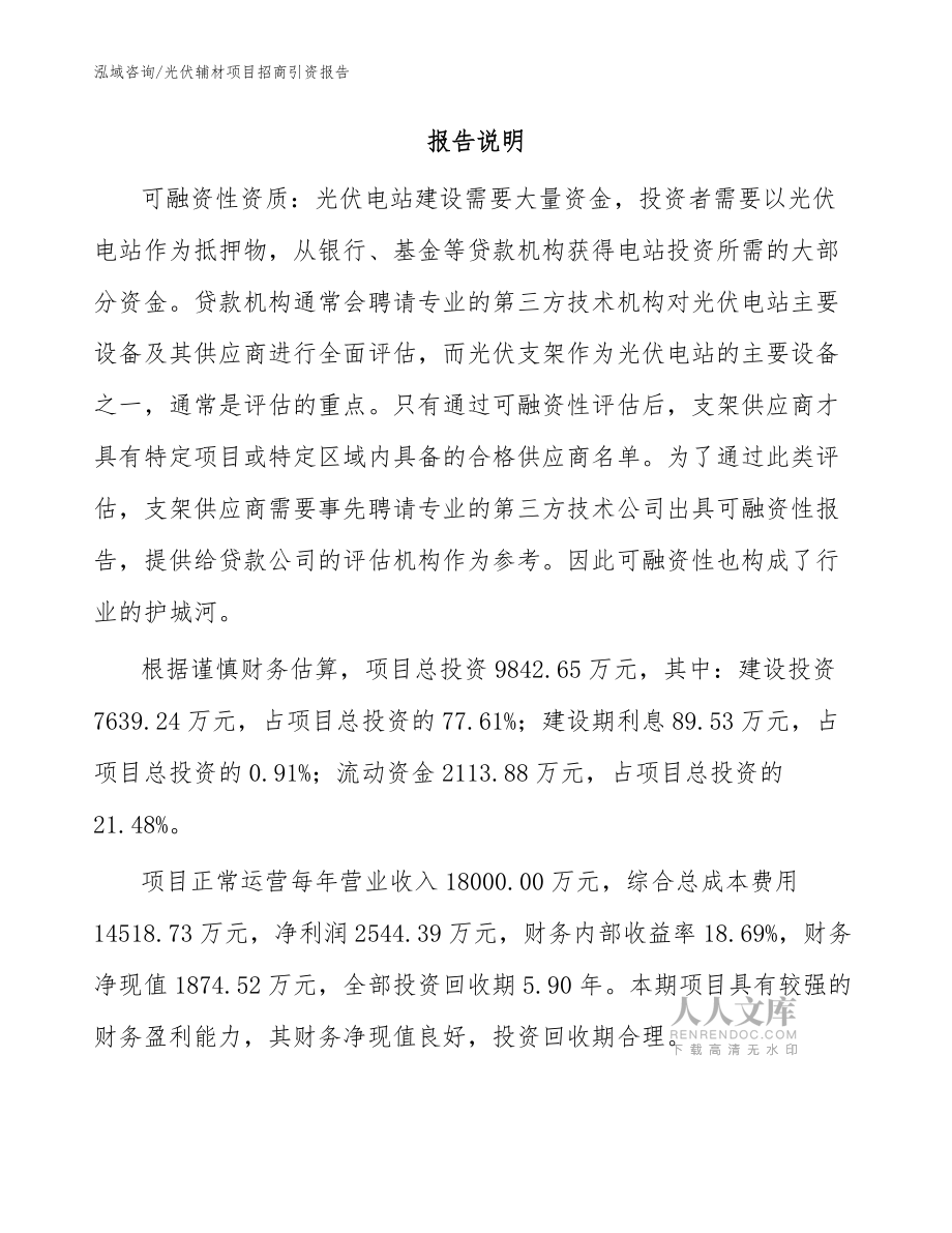 光伏辅材项目招商引资报告参考范文_第2页