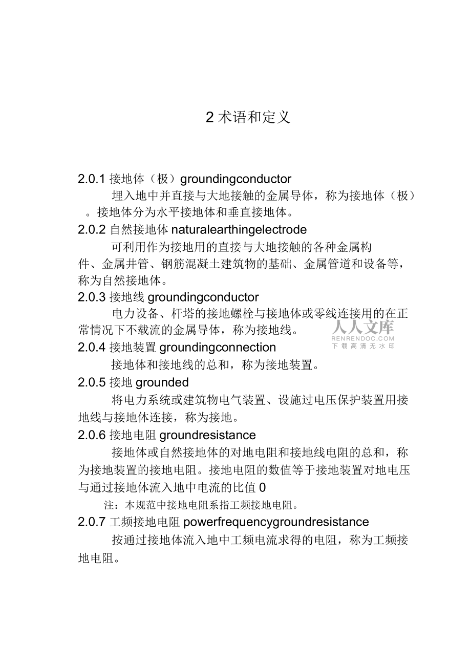 电气设备装置安装工程接地装置施工及其验收标准规范-GB50169_第2页