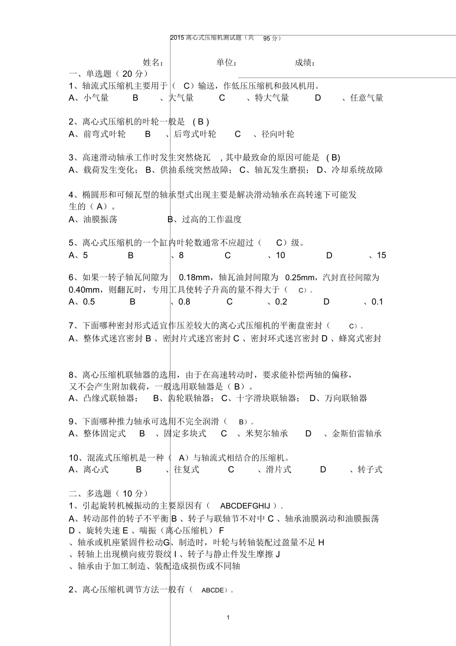 離心式壓縮機(jī)試題及答案高級(jí)技師_第1頁
