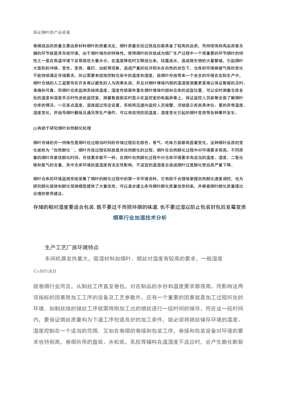 烟草湿度控制_第1页