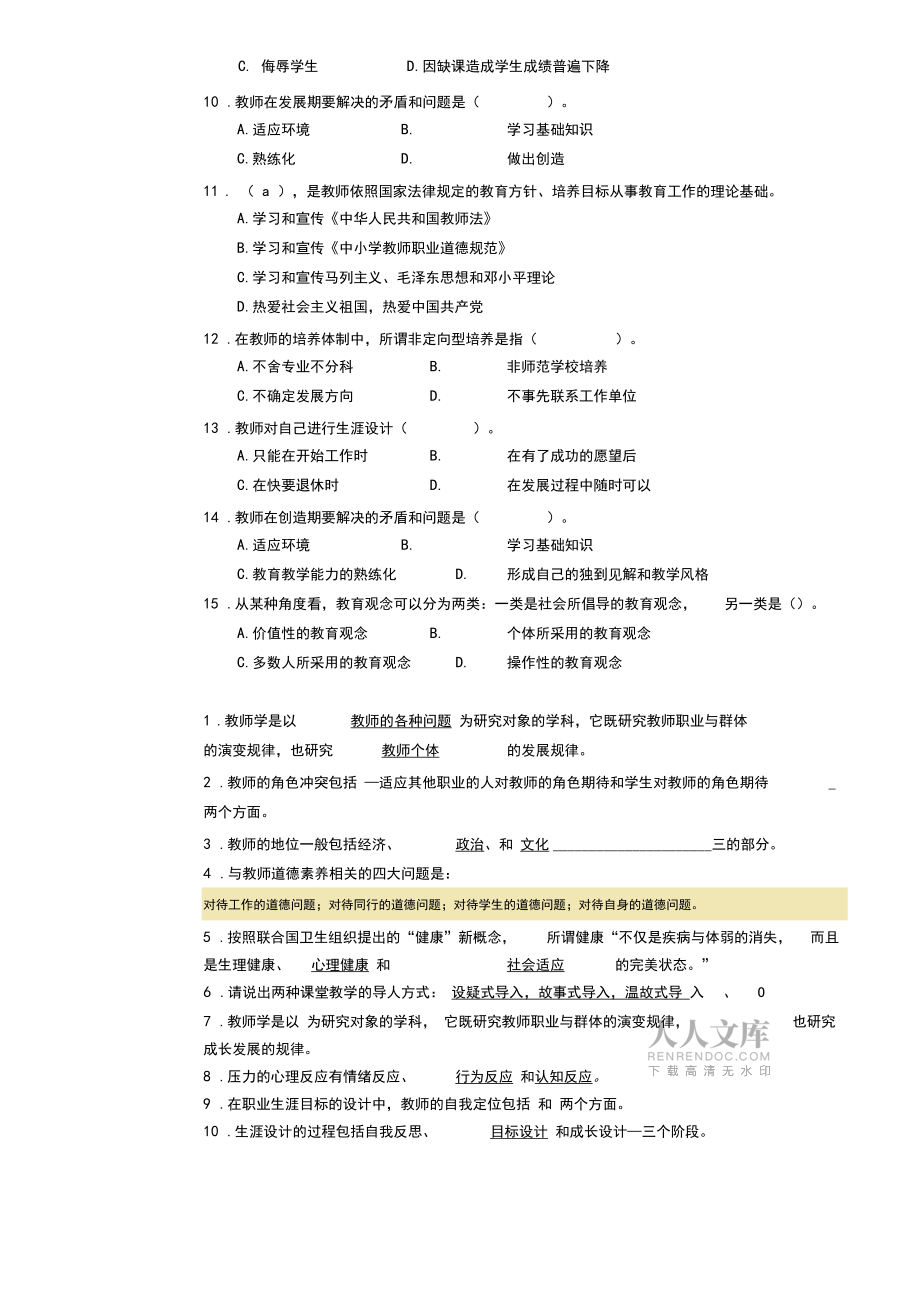 小學(xué)教育現(xiàn)代教師學(xué)導(dǎo)論試題帶答案_第2頁