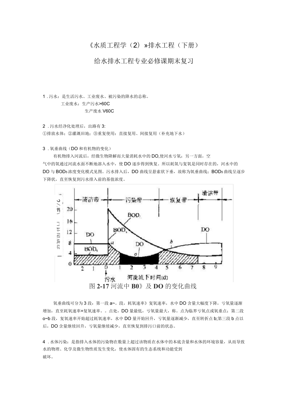 水质工程学-排水工程下册-给水排水工程专业必修课结课考试复习_第1页