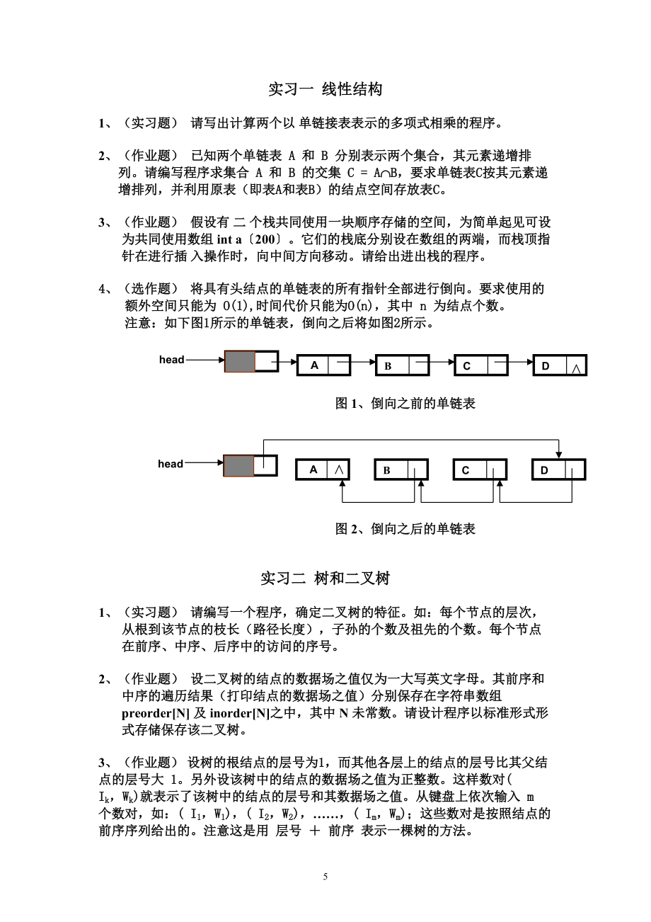 数据结构与算法实习指导书_第5页