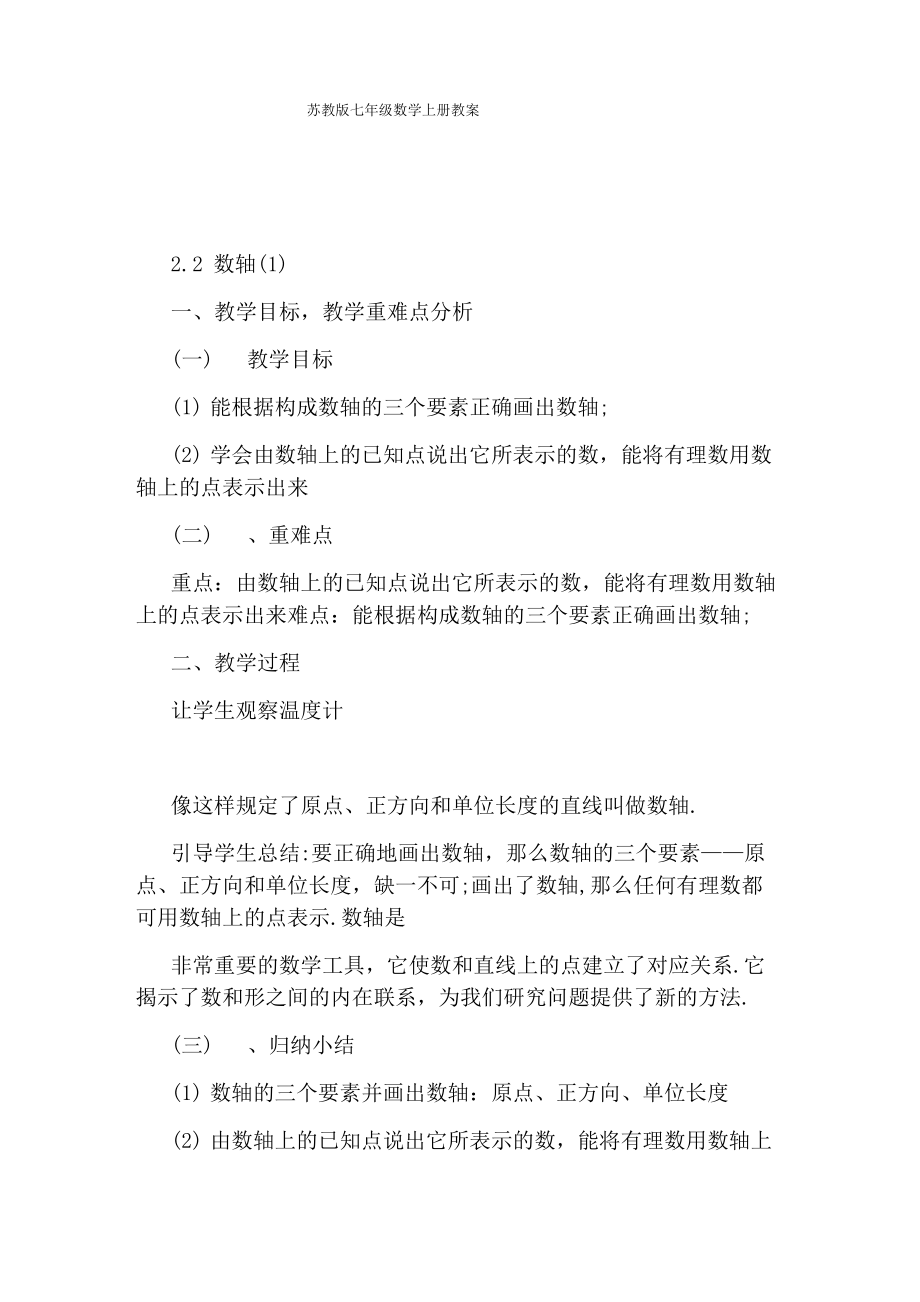 苏教版七年级数学上册教案_第1页