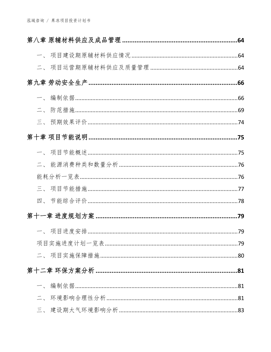 果凍項目投資計劃書_第5頁