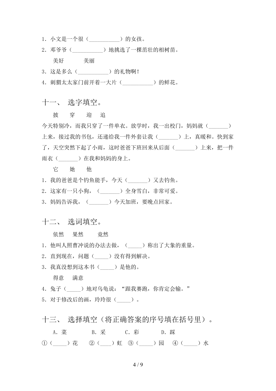 2022年人教版二年级语文下册选词填空同步专项练习题_第4页