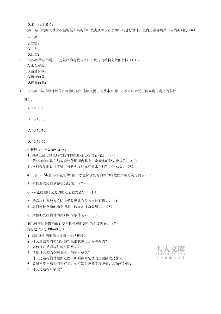 混凝土結(jié)構(gòu)設(shè)計(jì)原理含答案詳解_第2頁