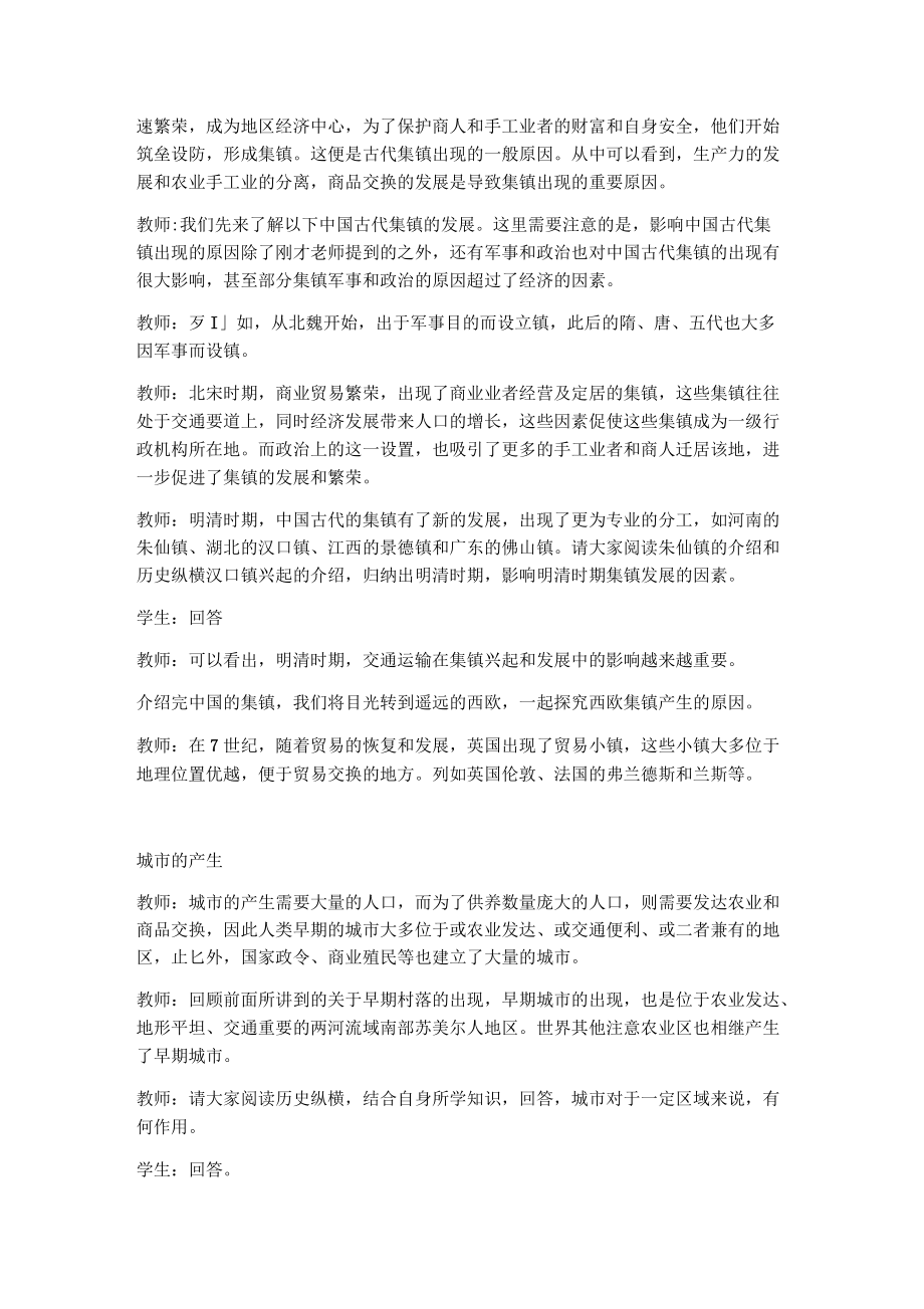 2020-2021学年人教统编版选择性必修二第10课古代的村落、集镇和城教案_第4页