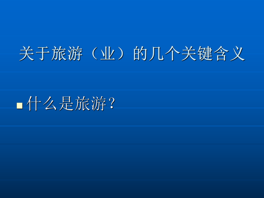 现代旅游业与经济社会的协调发展讲义课件_第4页