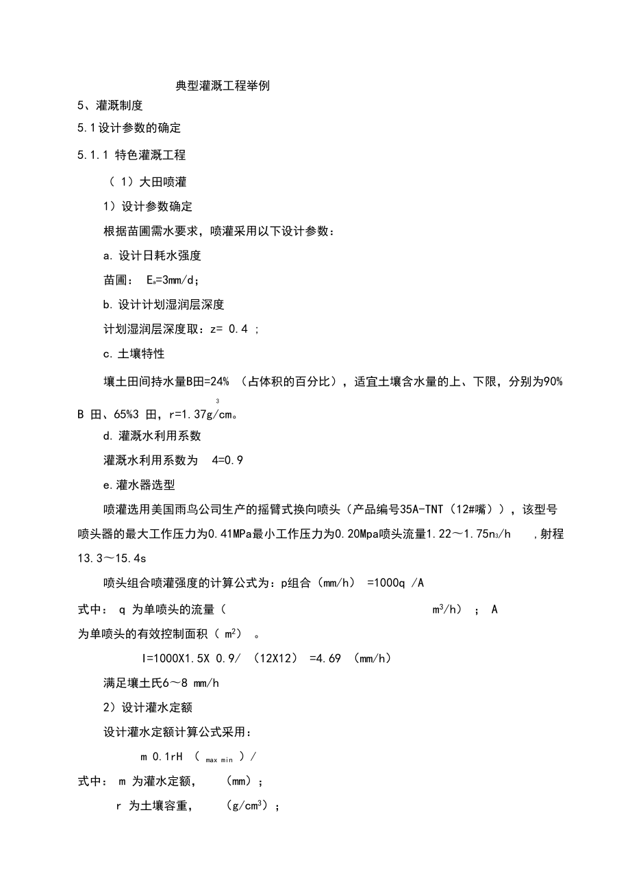 灌溉工程实例_第1页