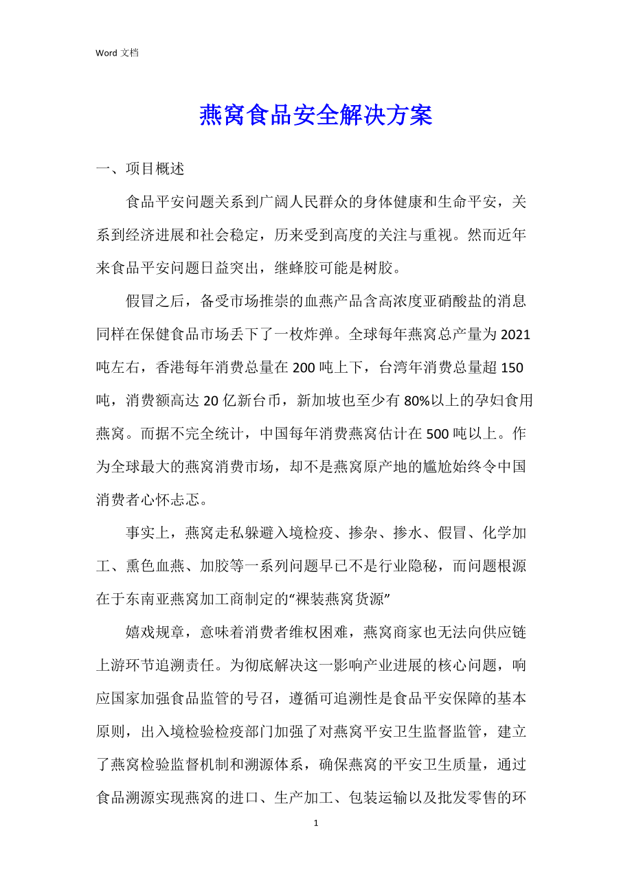 燕窝食品安全解决方案_第1页