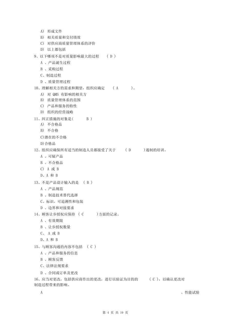 (完整word版)IATF16949标准题库(含答案)_第4页