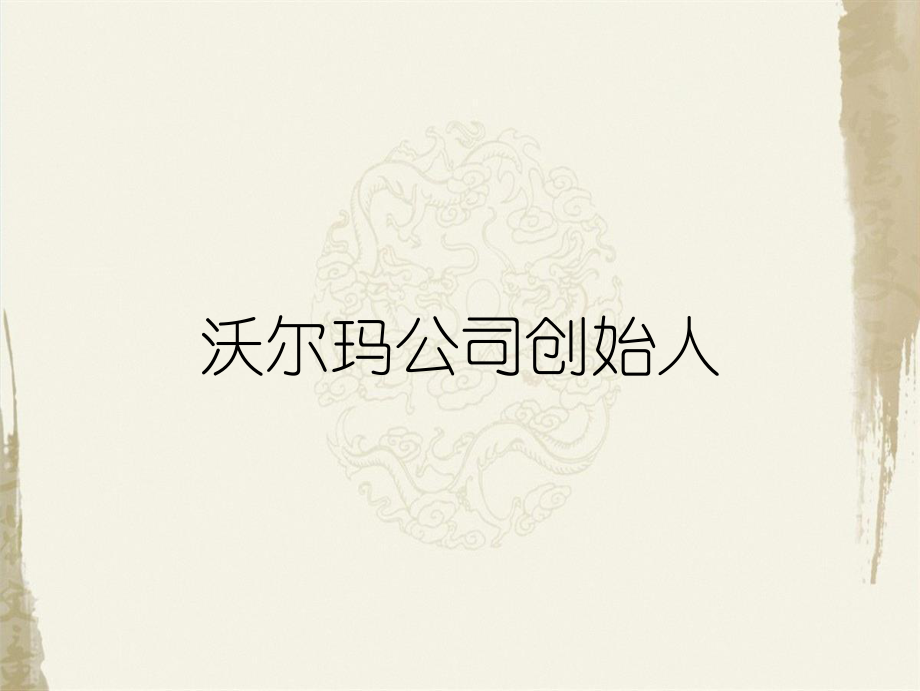 沃爾瑪公司創(chuàng)始人_第1頁(yè)