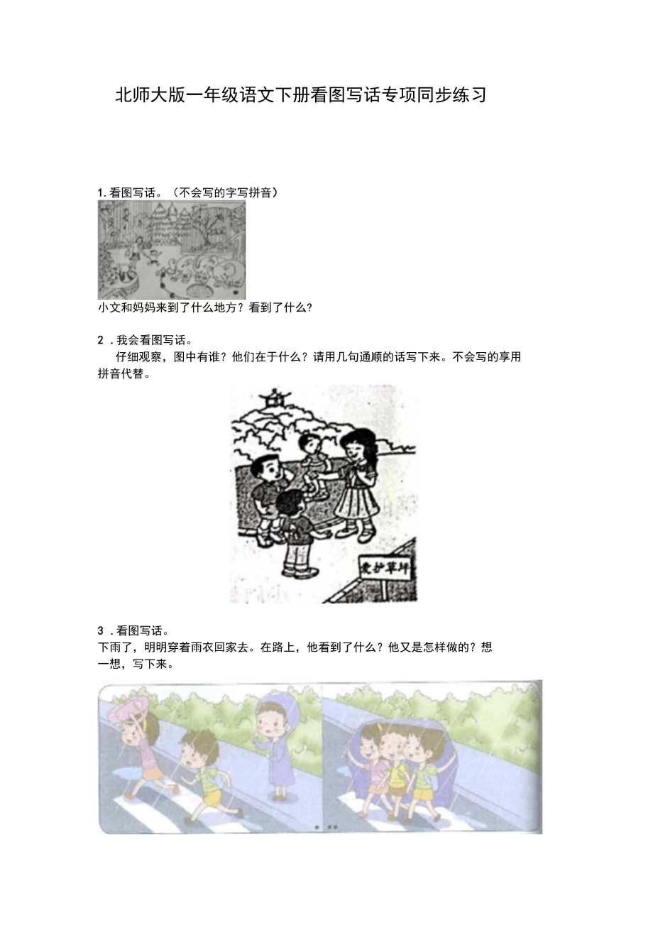 北师大版一年级语文下册看图写话专项同步练习_第1页
