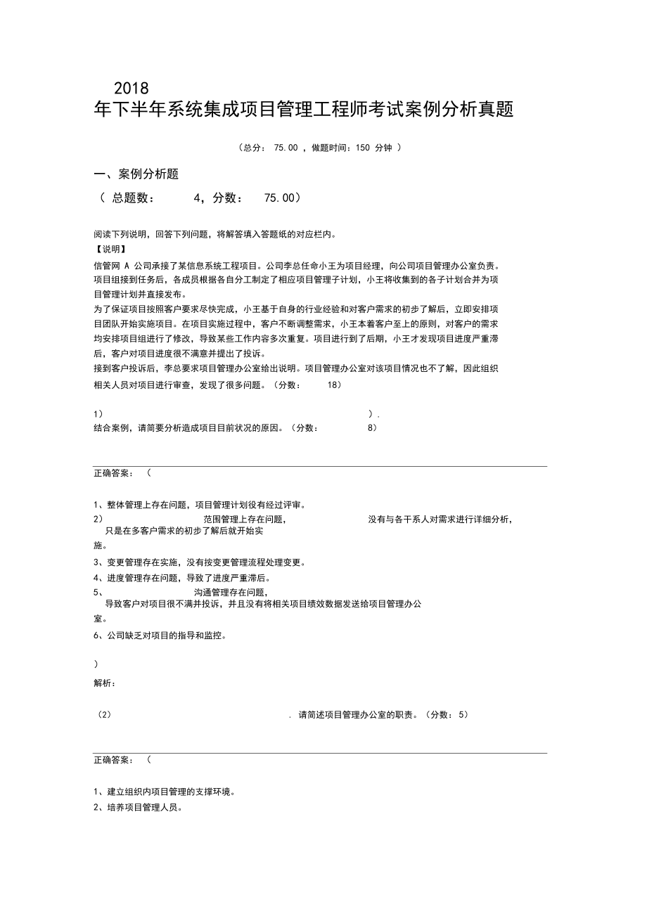 2018年下半年系统集成项目管理工程师考试案例分析真题_第1页