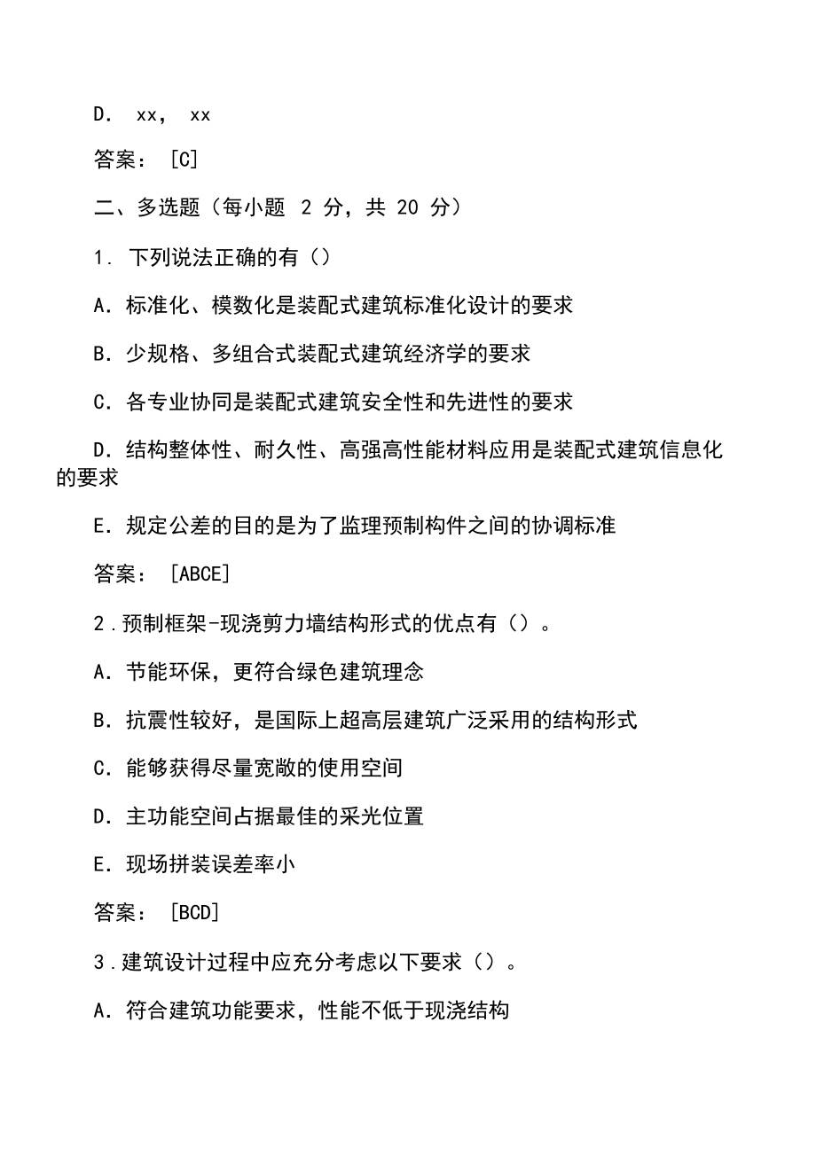 (完整)预制装配式建筑试题及答案2019,推荐文档_第4页