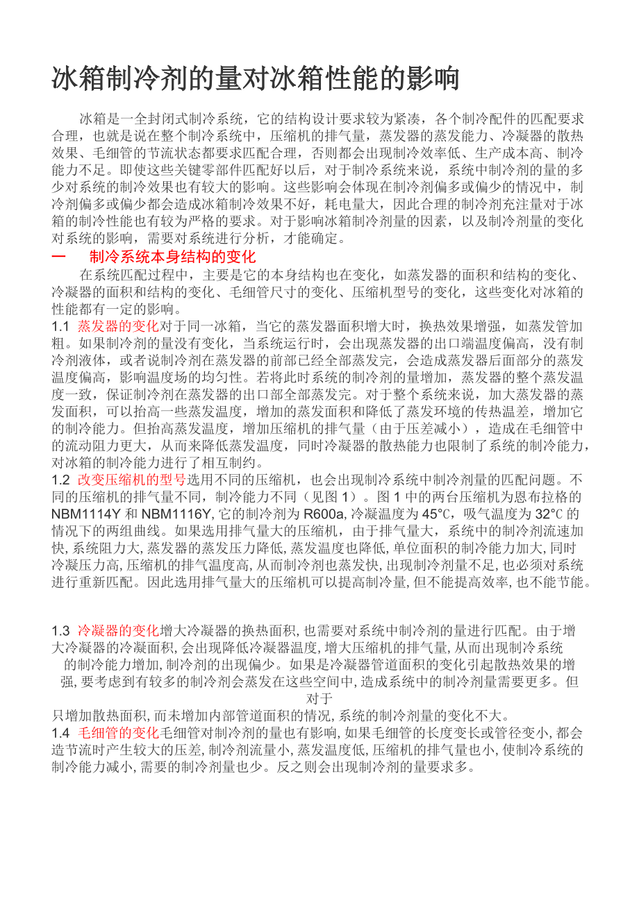 冰箱制冷剂的量对冰箱性能的影响_第1页