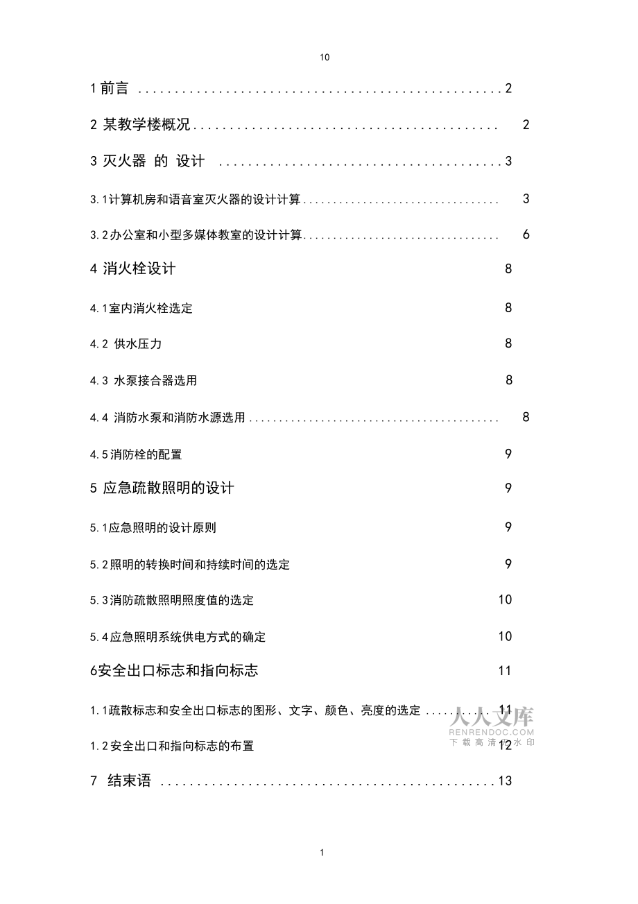 (完整word版)某中学教学楼的消防设计_第2页