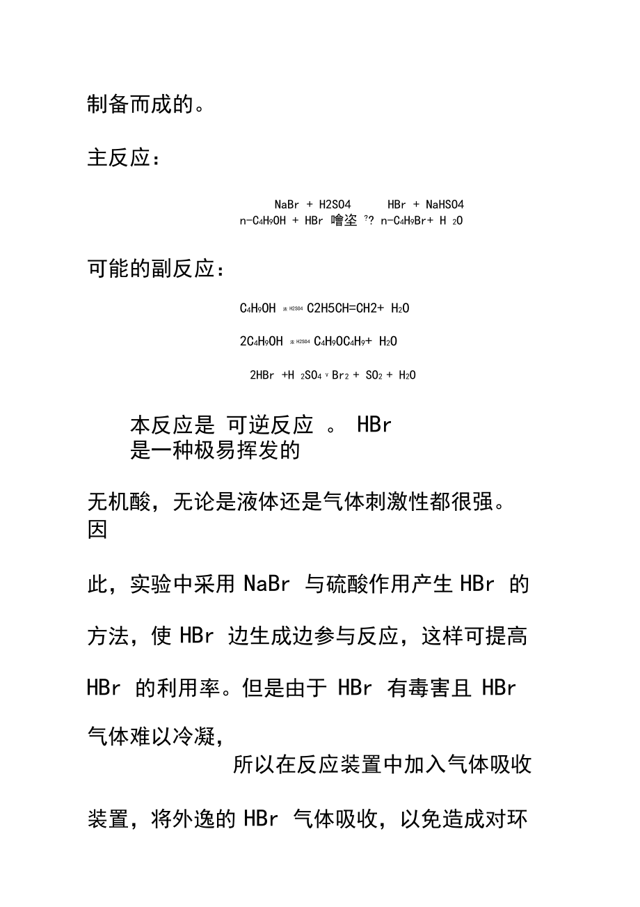1-溴丁烷的制备_第3页