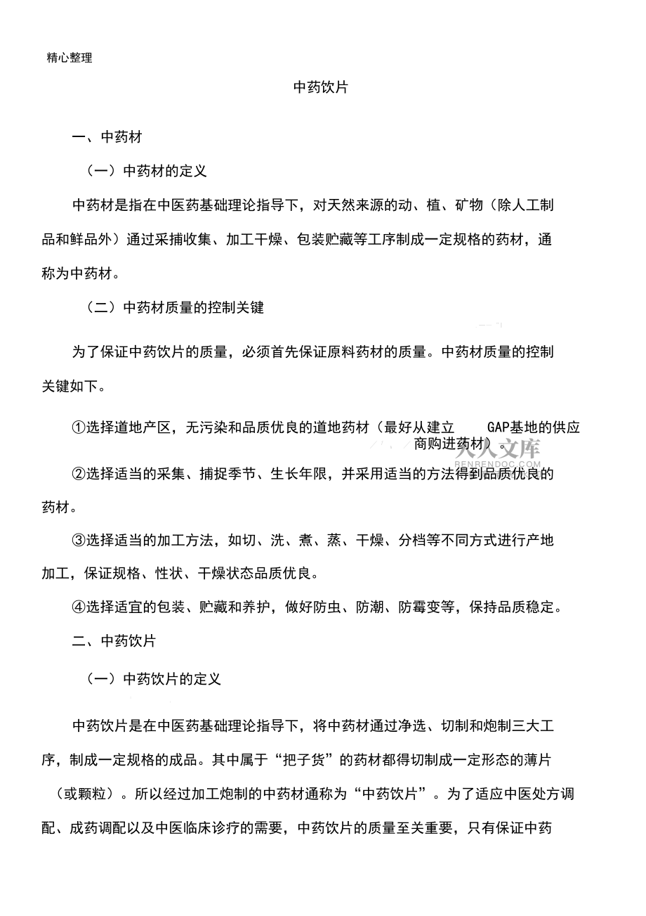 中药饮片基本知识_第2页