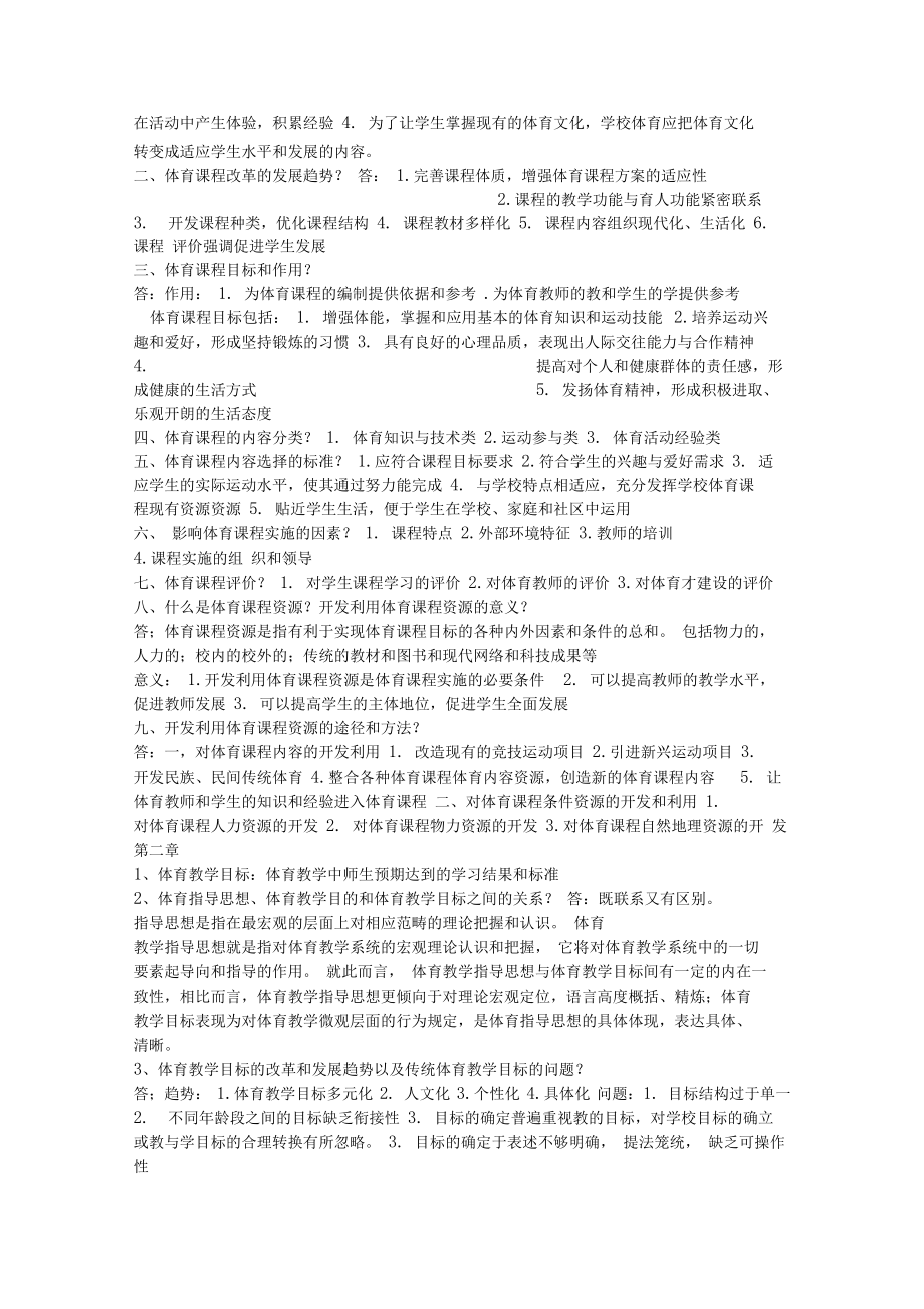 (学校体育学)课后题答案_考研考试专用_第5页