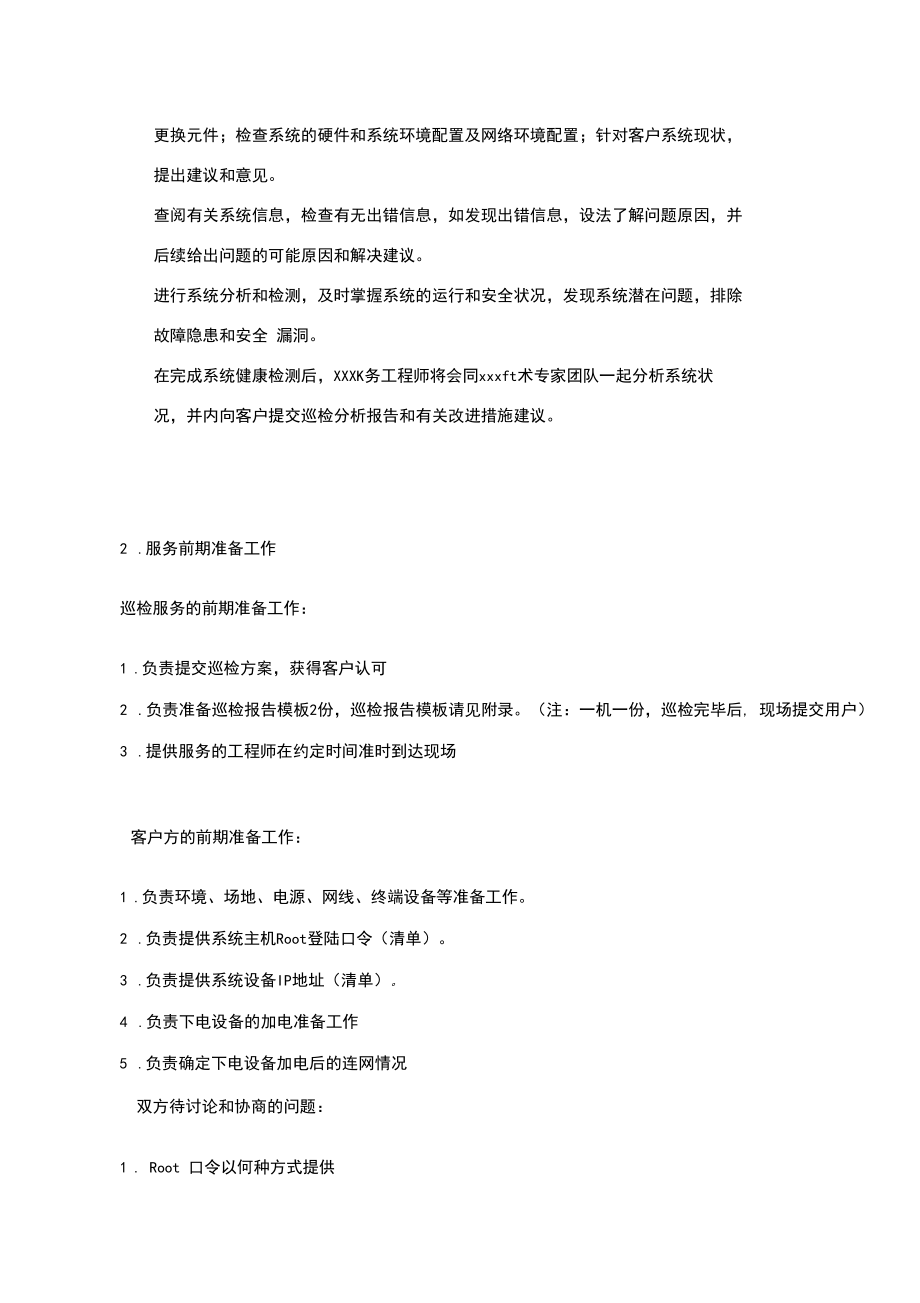 系统健康检查服务方案_第4页