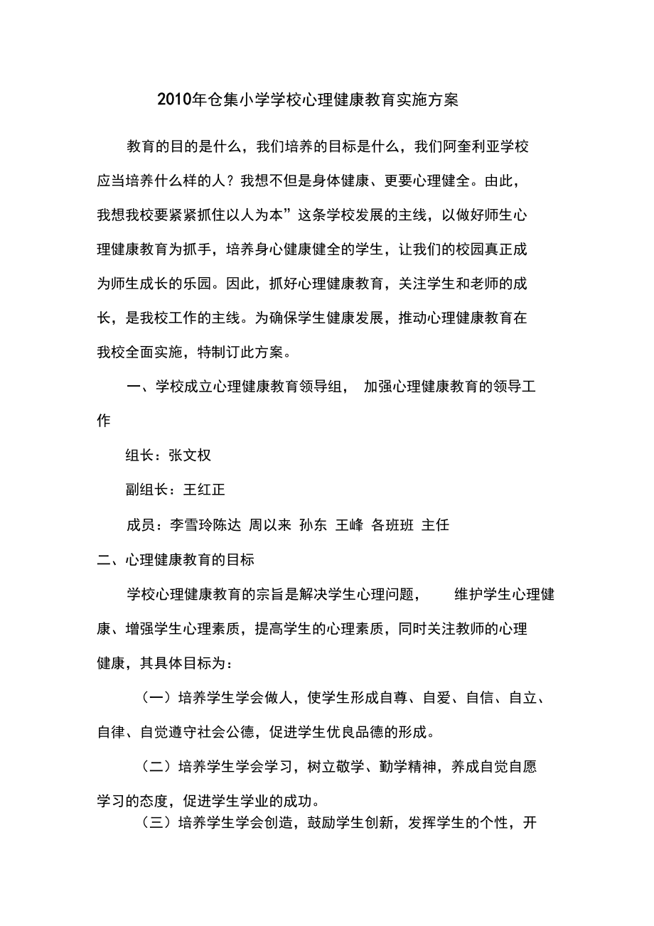2010年学校未成年人心理健康教育实施方案_第1页