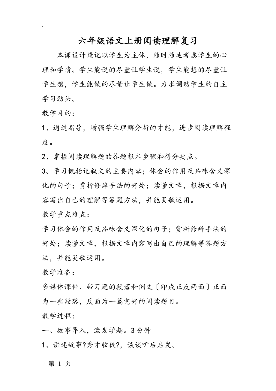 六年级语文上册阅读理解复习_第1页